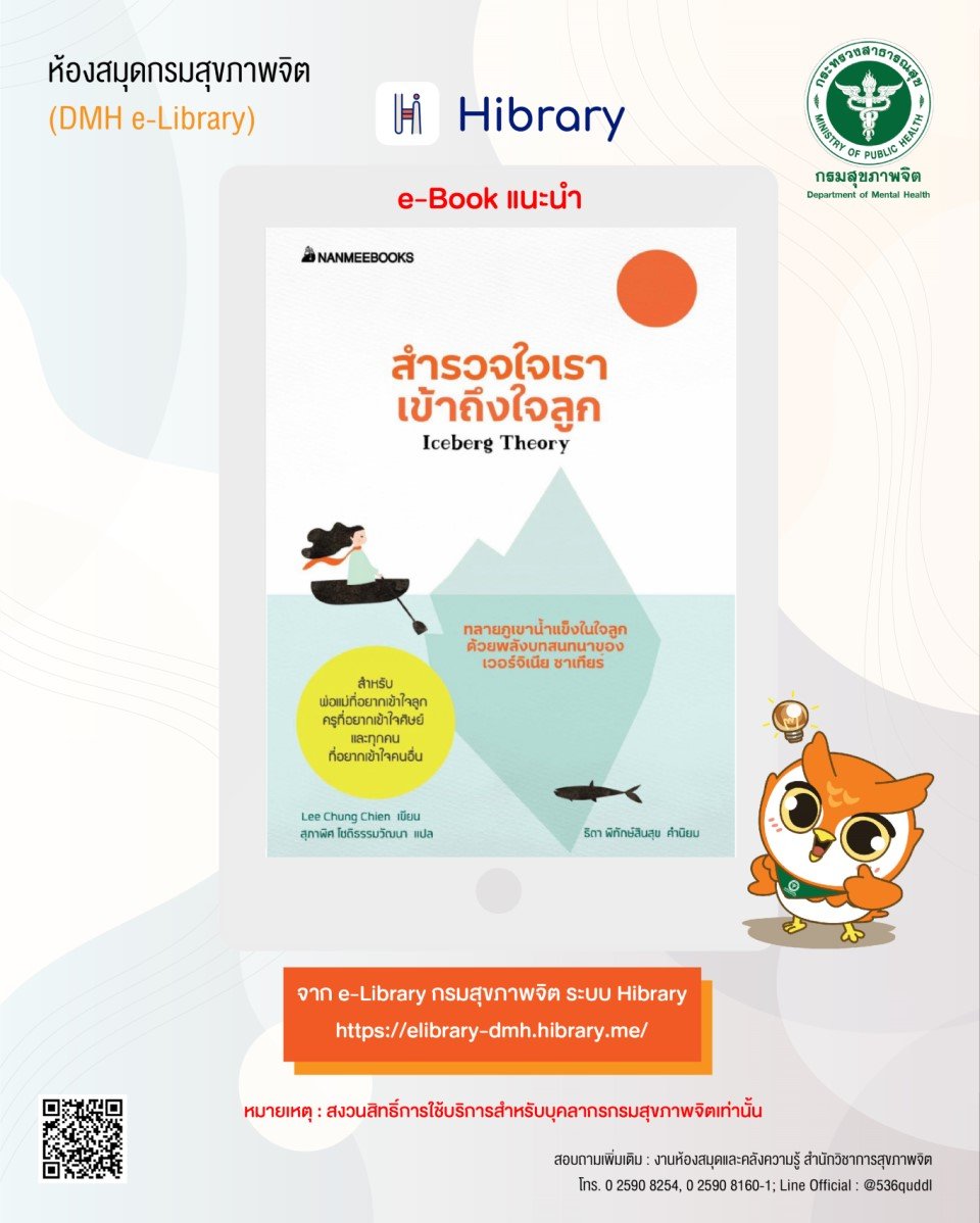 e-Book ระบบ Hibrary : เรื่อง "สำรวจใจเราเข้าถึงใจลูก" e-Book ระบบ Hibrary : เรื่อง "สำรวจใจเราเข้าถึงใจลูก"