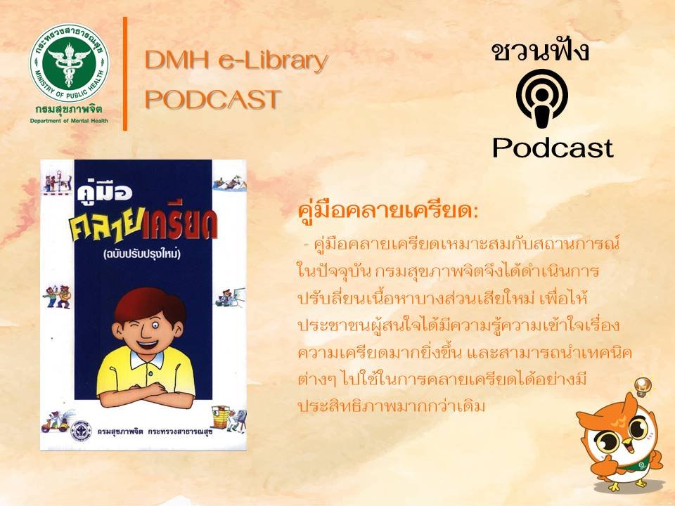 Podcast คู่มือคลายเครียด Podcast คู่มือคลายเครียด