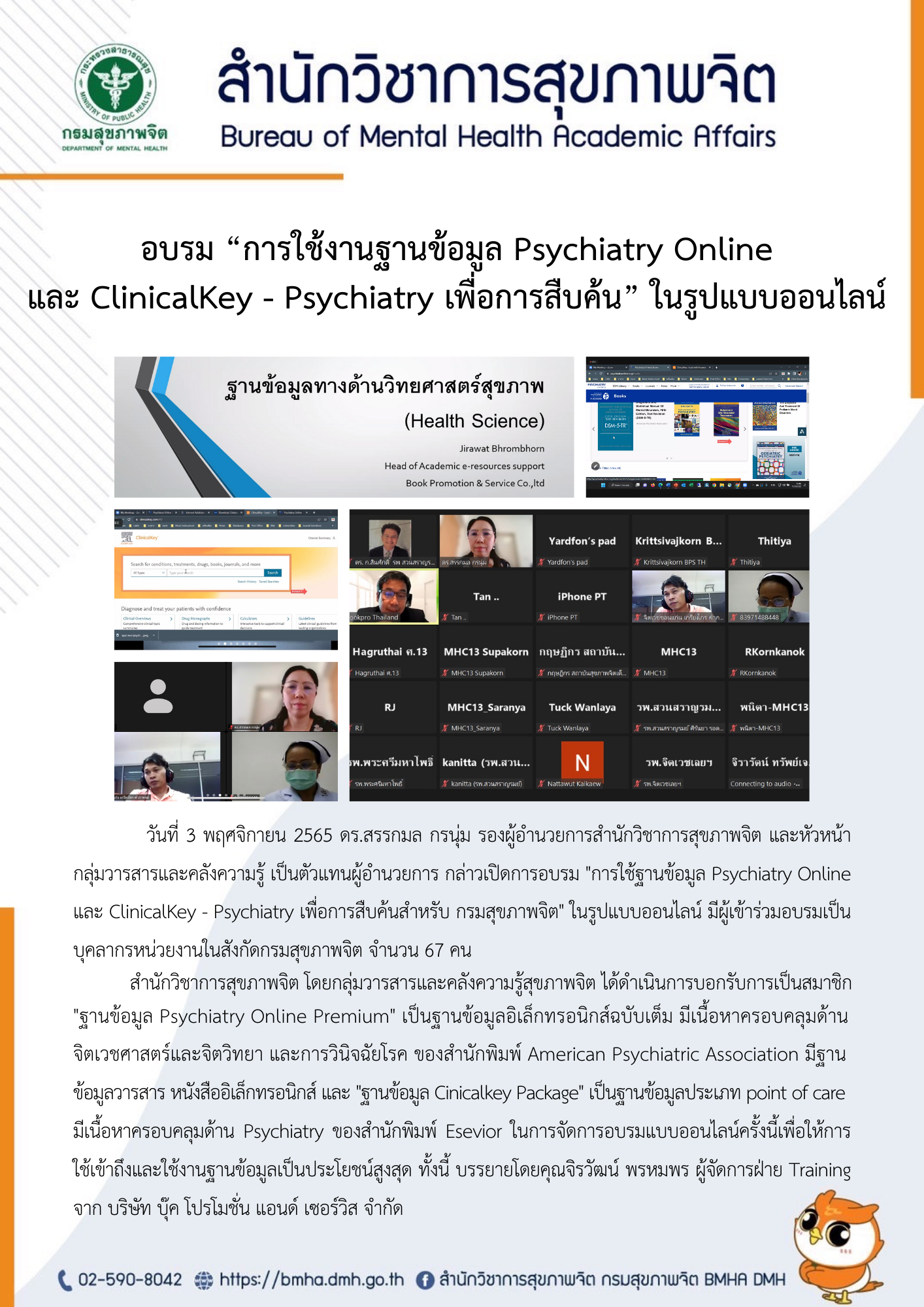 อบรม "การใช้ฐานข้อมูล Psychiatry Online และ ClinicalKey - Psychiatry เพื่อการสืบค้นสำหรับ กรมสุขภาพจิต"
