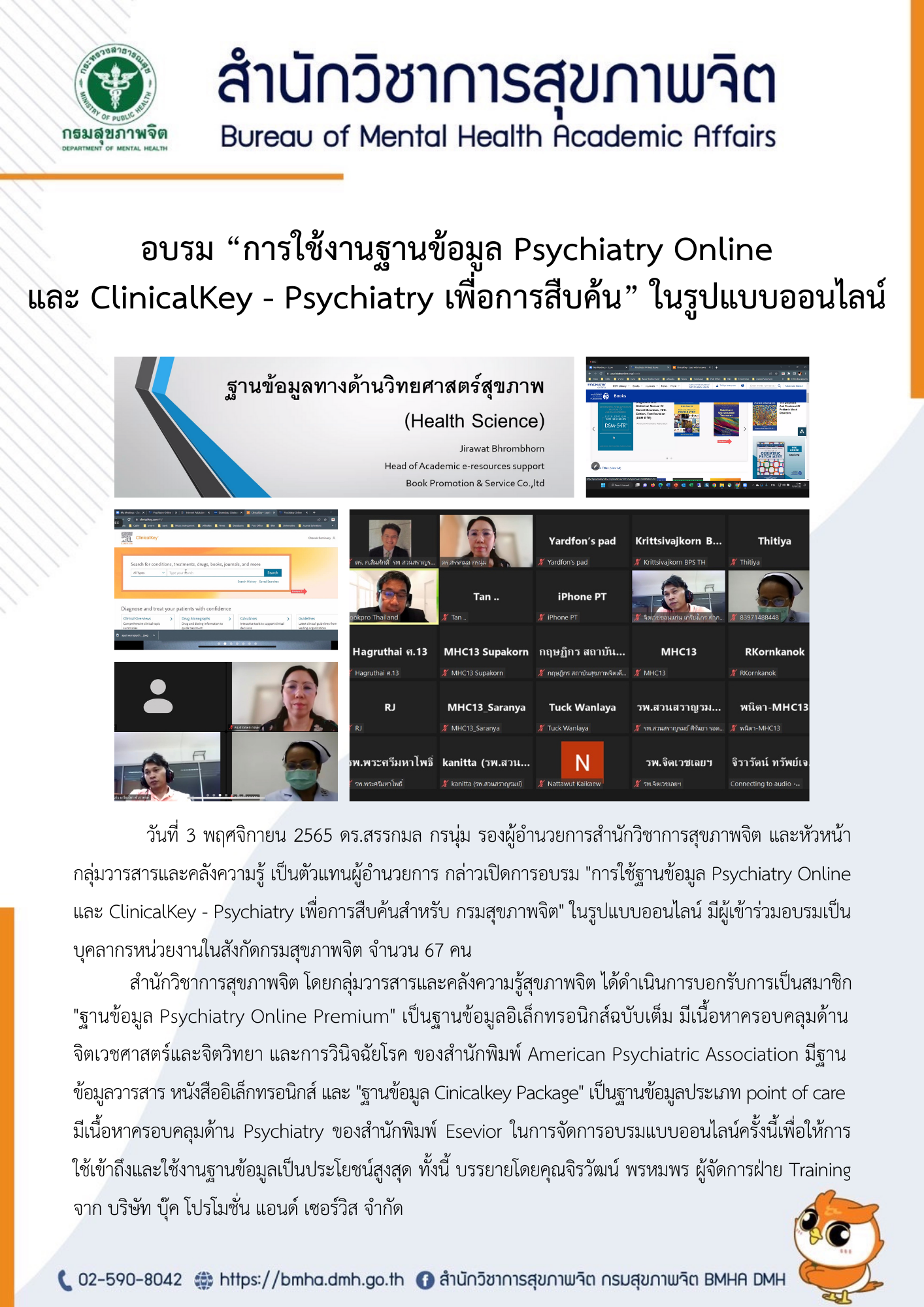 อบรม "การใช้ฐานข้อมูล Psychiatry Online และ ClinicalKey - Psychiatry เพื่อการสืบค้นสำหรับ กรมสุขภาพจิต" อบรม "การใช้ฐานข้อมูล Psychiatry Online และ ClinicalKey - Psychiatry เพื่อการสืบค้นสำหรับ กรมสุขภาพจิต"