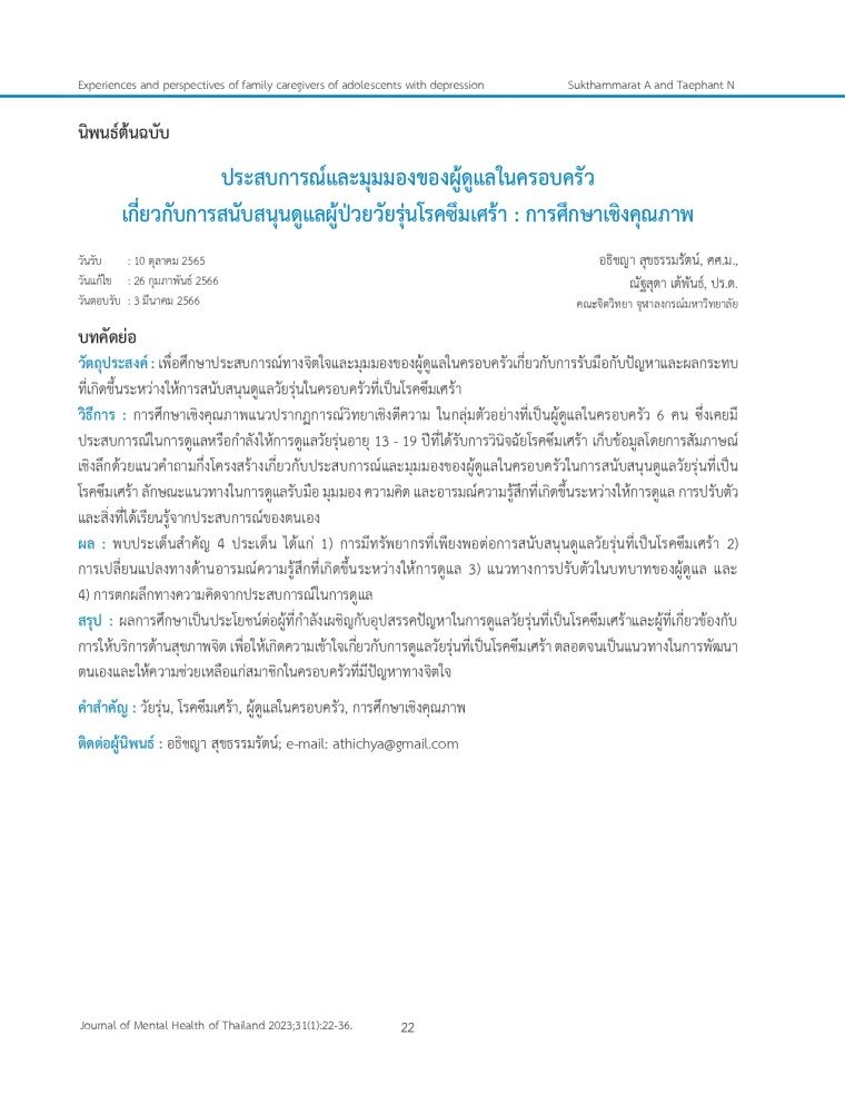 การศึกษาเรื่อง "ประสบการณ์และมุมมองของผู้ดูแลในครอบครัวเกี่ยวกับการสนับสนุนดูแลผู้ป่วยวัยรุ่นโรคซึมเศร้า" การศึกษาเรื่อง "ประสบการณ์และมุมมองของผู้ดูแลในครอบครัวเกี่ยวกับการสนับสนุนดูแลผู้ป่วยวัยรุ่นโรคซึมเศร้า"