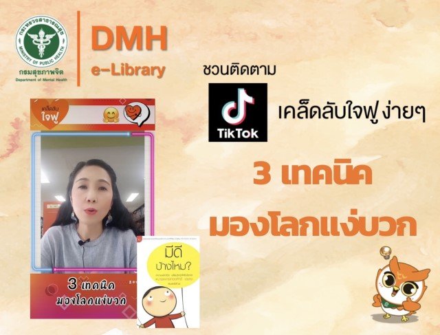 Tiktok: เคล็ดลับใจฟู ง่ายๆ เรื่อง 3 เทคนิคมองโลกแง่บวก Tiktok: เคล็ดลับใจฟู ง่ายๆ เรื่อง 3 เทคนิคมองโลกแง่บวก