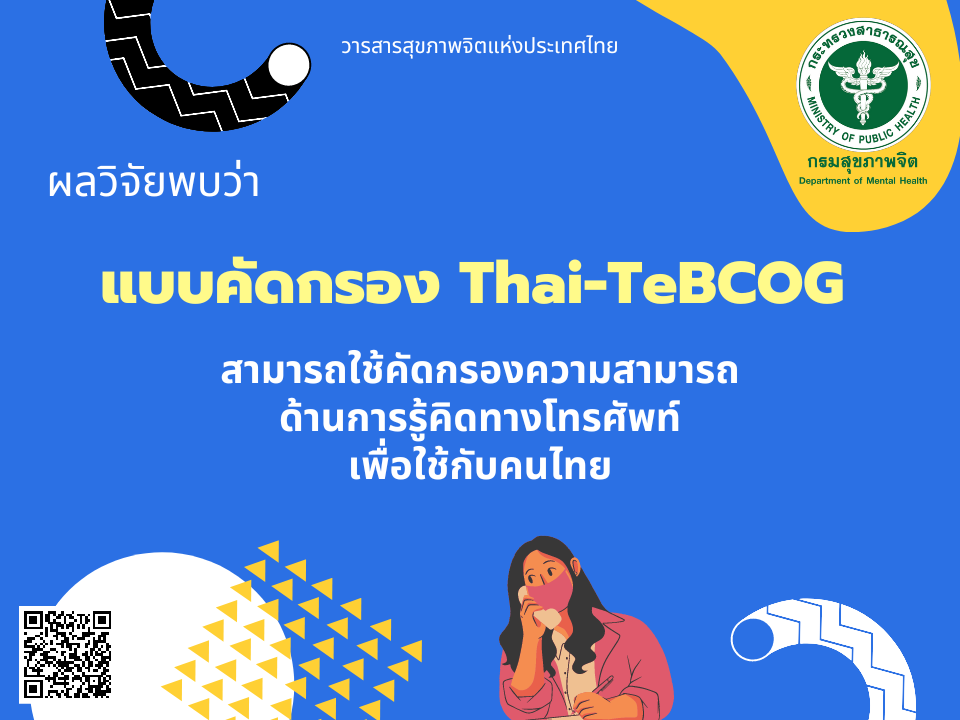ผลวิจัยพบ แบบคัดกรอง Thai-TeBCOG สามารถใช้คัดกรองความสามารถด้านการรู้คิดทางโทรศัพท์เพื่อใช้กับคนไทย