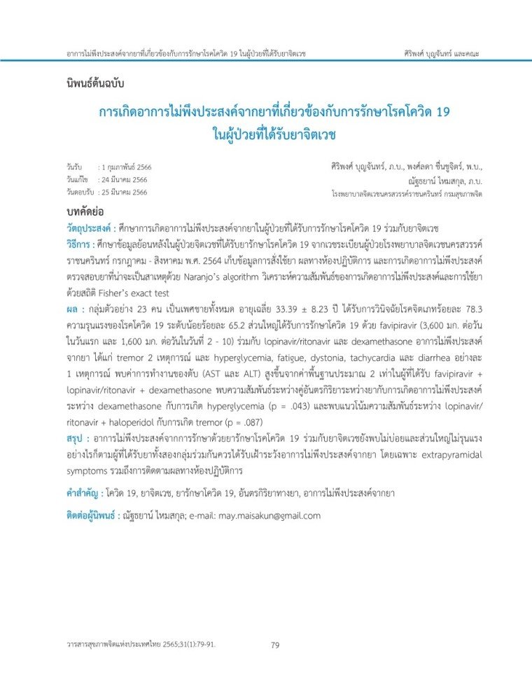 การศึกษาเรื่อง "การเกิดอาการไม่พึงประสงค์จากยาที่เกี่ยวข้องกับการรักษาโรคโควิด 19 ในผู้ป่วยที่ได้รับยาจิตเวช" การศึกษาเรื่อง "การเกิดอาการไม่พึงประสงค์จากยาที่เกี่ยวข้องกับการรักษาโรคโควิด 19 ในผู้ป่วยที่ได้รับยาจิตเวช"