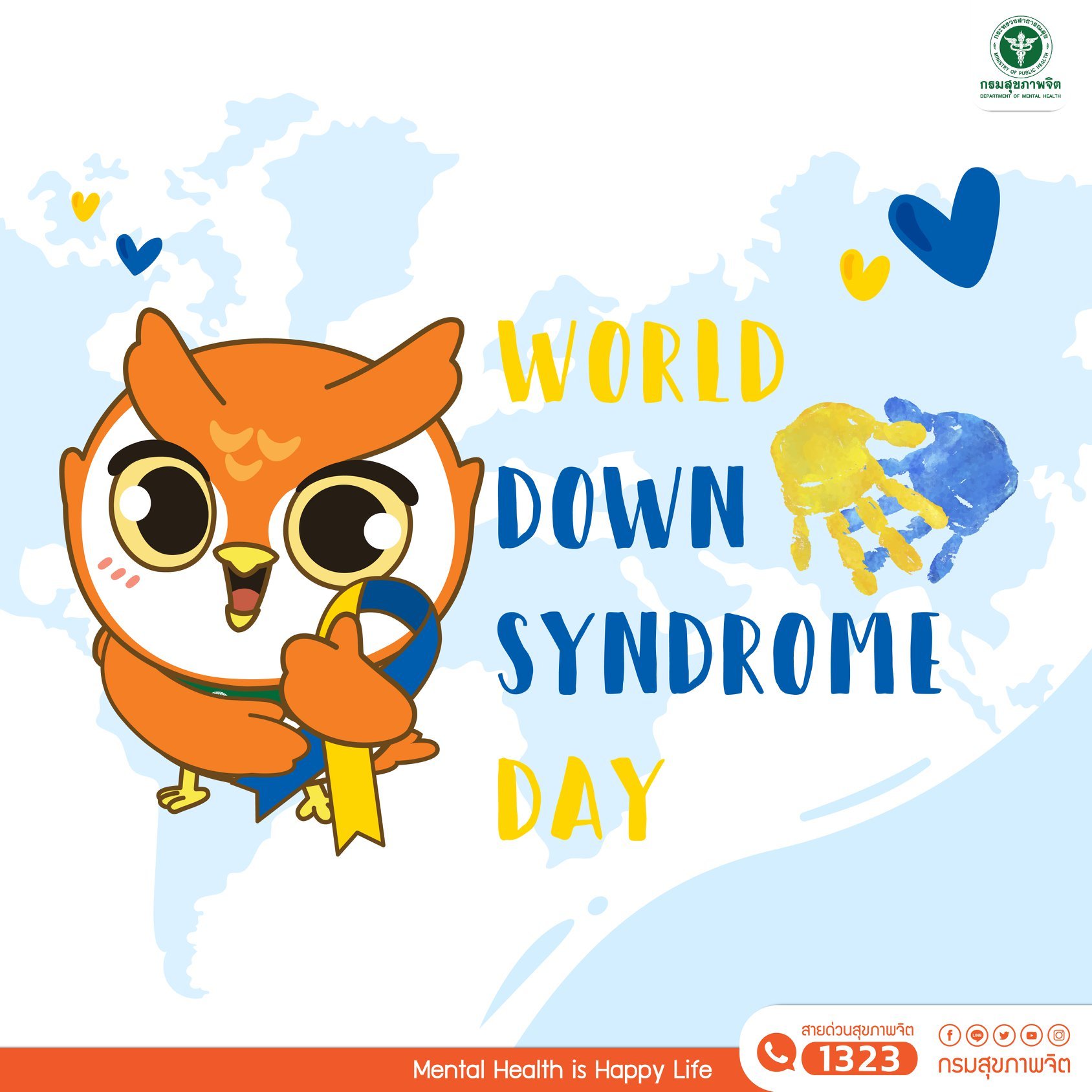 21 มีนาคม วันดาวน์ซินโดรมโลก (World Down Syndrome Day)