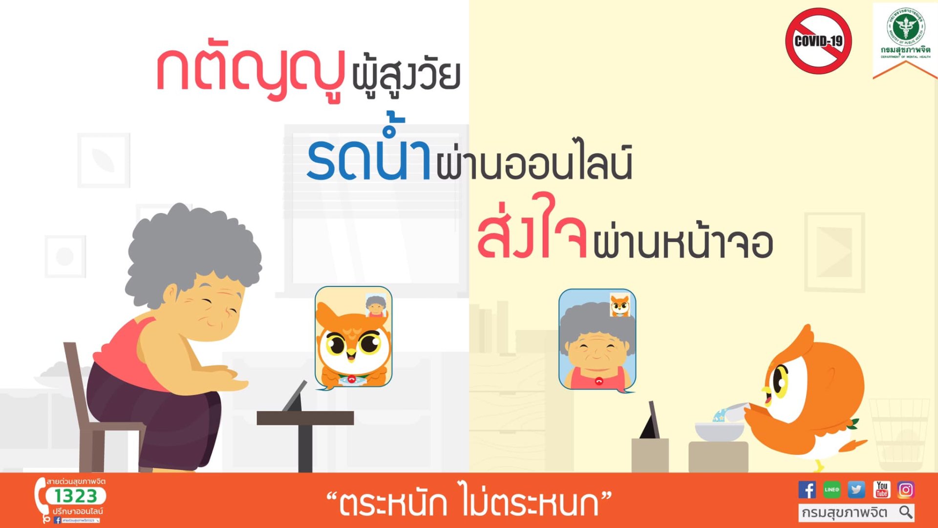 กตัญญูผู้สูงวัย รดน้ำผ่านออนไลน์ ส่งใจผ่านหน้าจอ