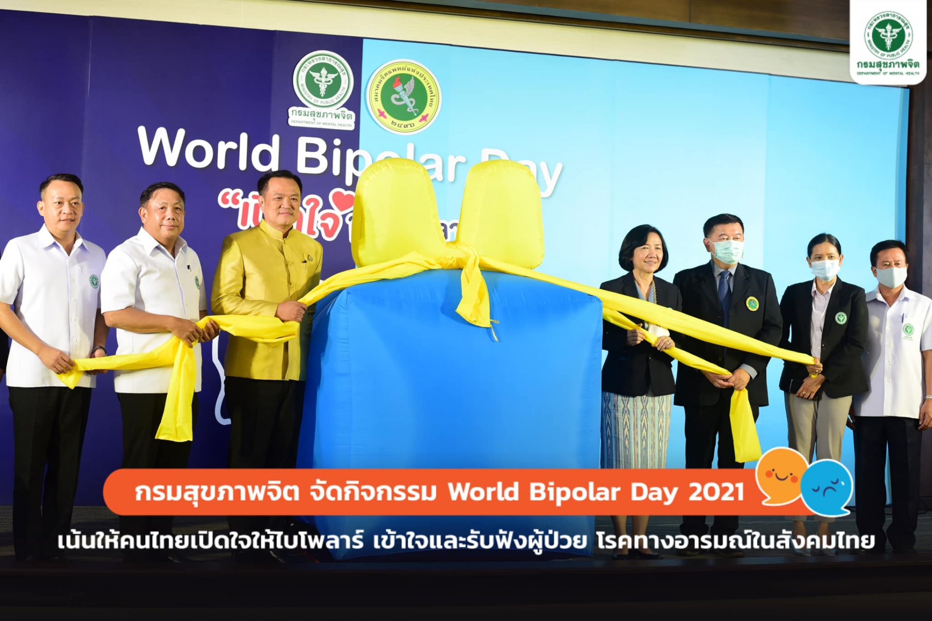 กรมสุขภาพจิต จัดกิจกรรม World Bipolar Day 2021