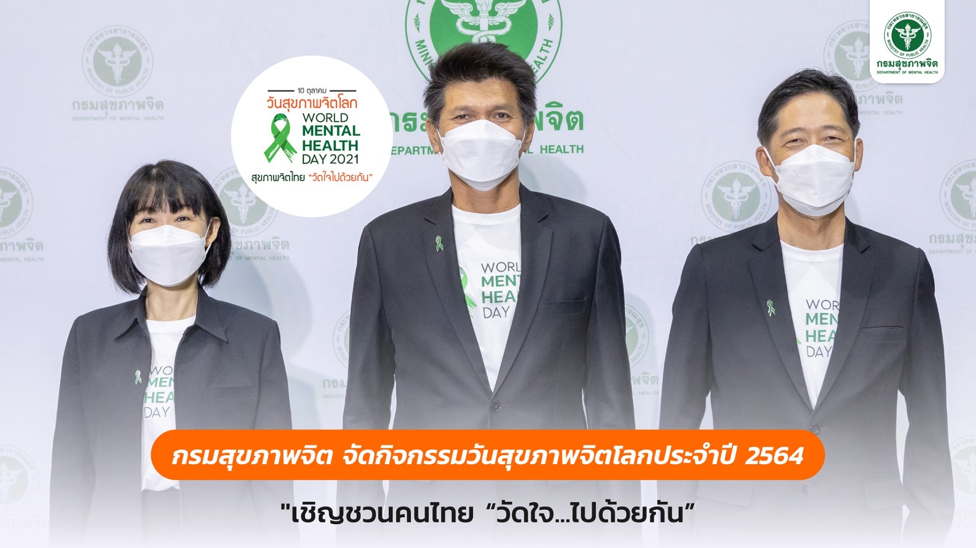 กรมสุขภาพจิต จัดกิจกรรมวันสุขภาพจิตโลก 2564 "เชิญชวนคนไทย วัดใจไปด้วยกัน"