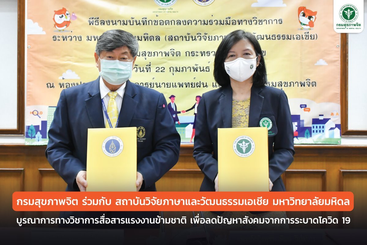 กรมสุขภาพจิต ร่วมกับ สถาบันวิจัยภาษาและวัฒนธรรมเอเชีย มหาวิทยาลัยมหิดล