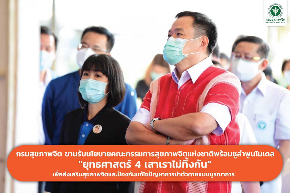 กรมสุขภาพจิตชูยุทธศาสตร์ 4 เสาเราไม่ทิ้งกัน ป้องกันการฆ่าตัวตาย