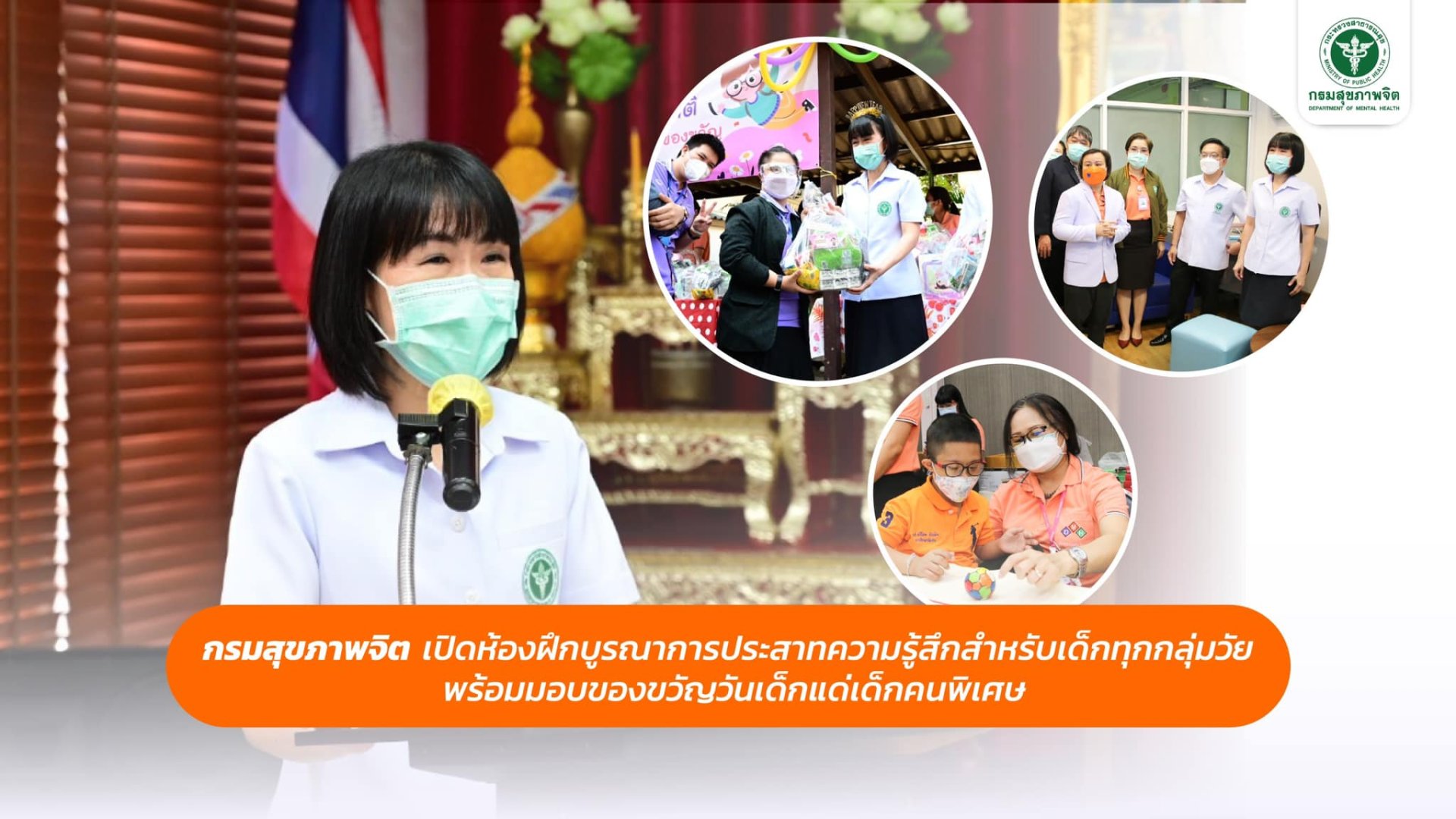 กรมสุขภาพจิตมอบของขวัญวันเด็ก แด่เด็กคนพิเศษ