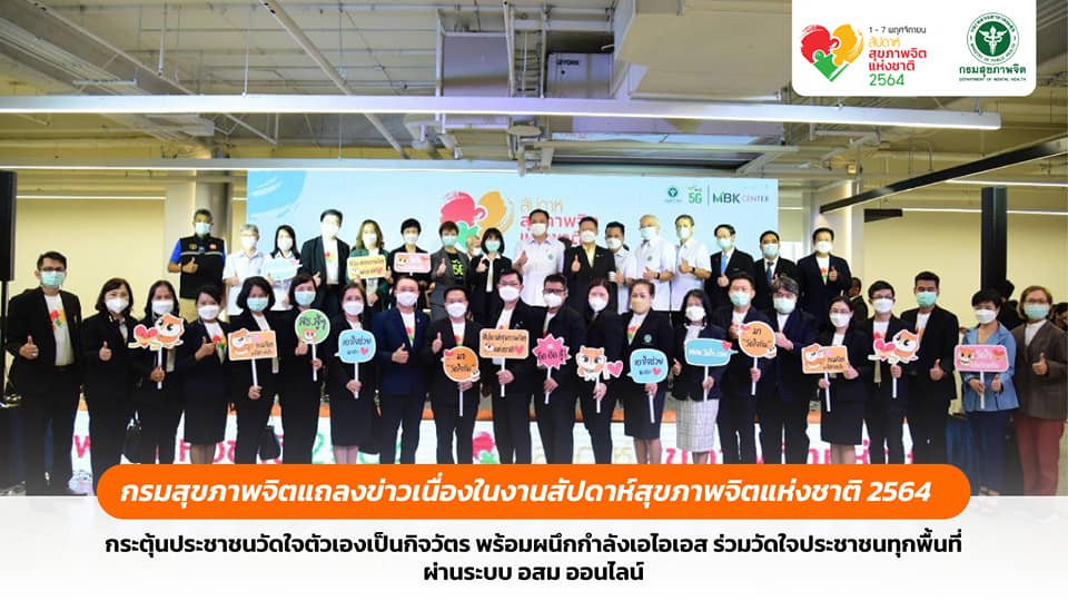 กรมสุขภาพจิตแถลงข่าวเนื่องในสัปดาห์สุขภาพจิตแห่งชาติ 2564