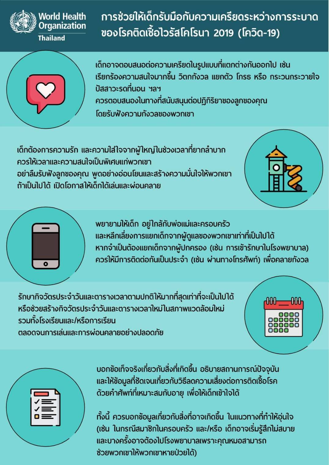 การช่วยเหลือเด็กรับมือความเครียดกับ COVID Helping children cope with stress during the 2019-nCoV outbreak