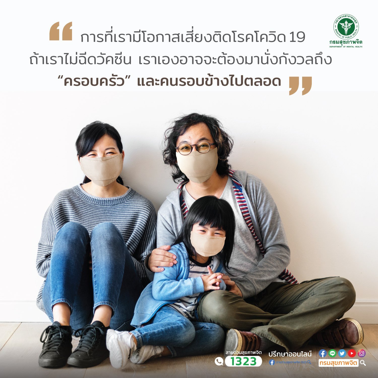 ลดความกังวลเรื่องครอบครัว ร่วมกันฉีดวัคซีน