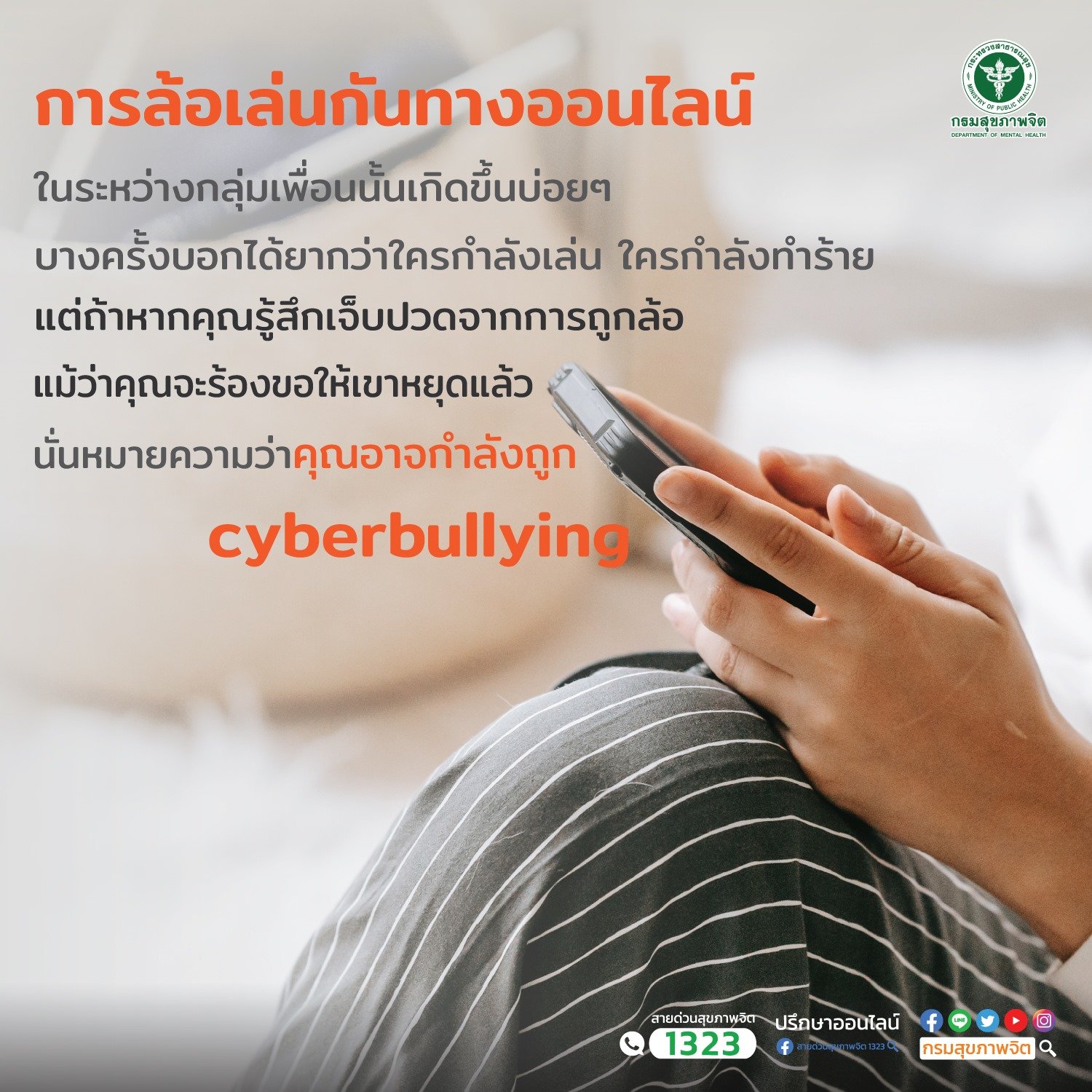 การล้อเล่นกันทางออนไลน์ (Cyberbullying)