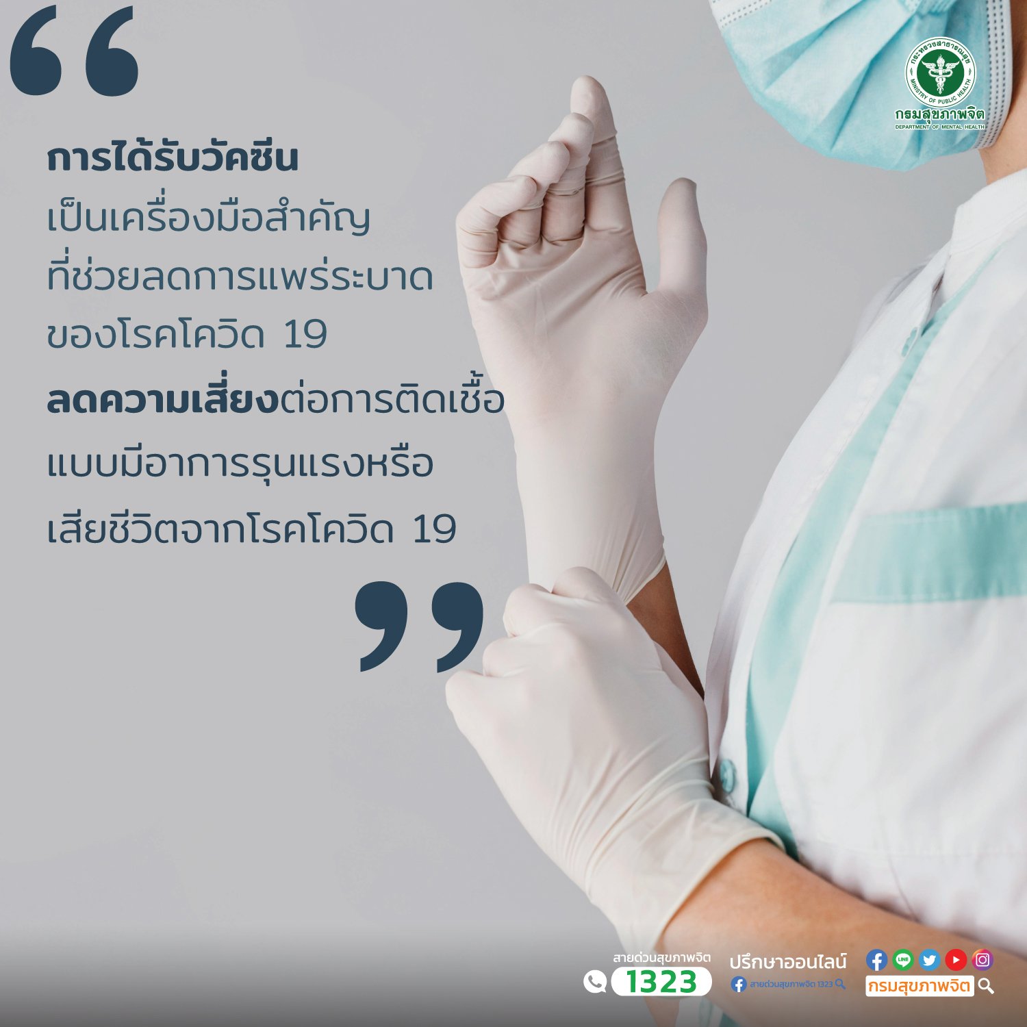 การได้รับวัคซีนเป็นเครื่องมือสำคัญที่จะช่วยลดการแพร่ระบาดของโรคโควิด 19