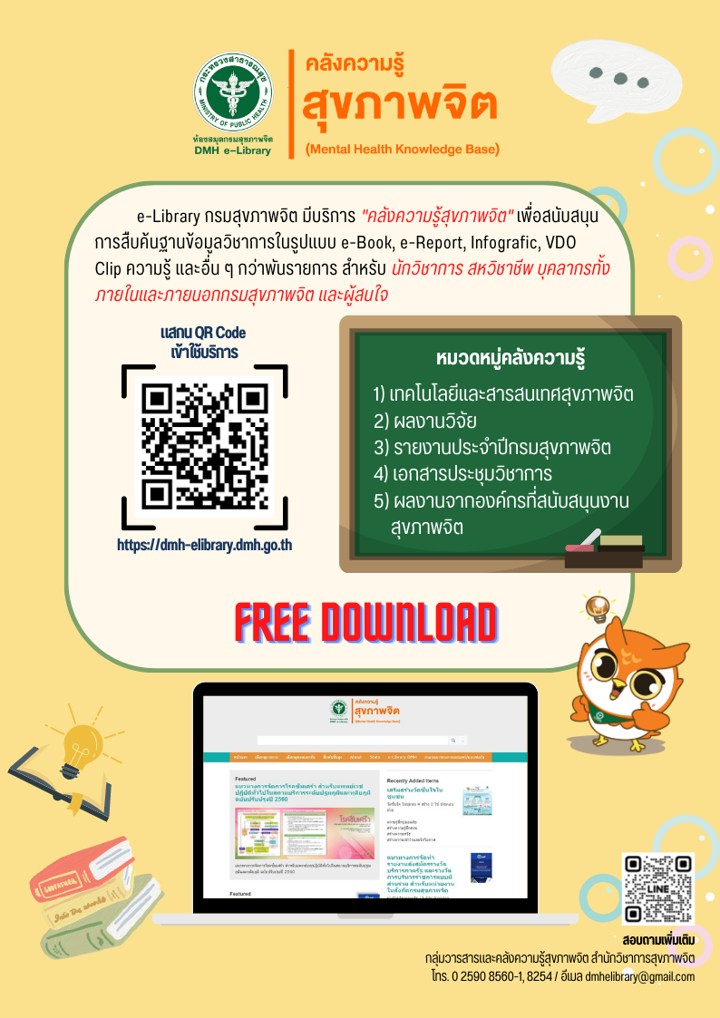 บริการ คลังความรู้สุขภาพจิต บริการ คลังความรู้สุขภาพจิต
