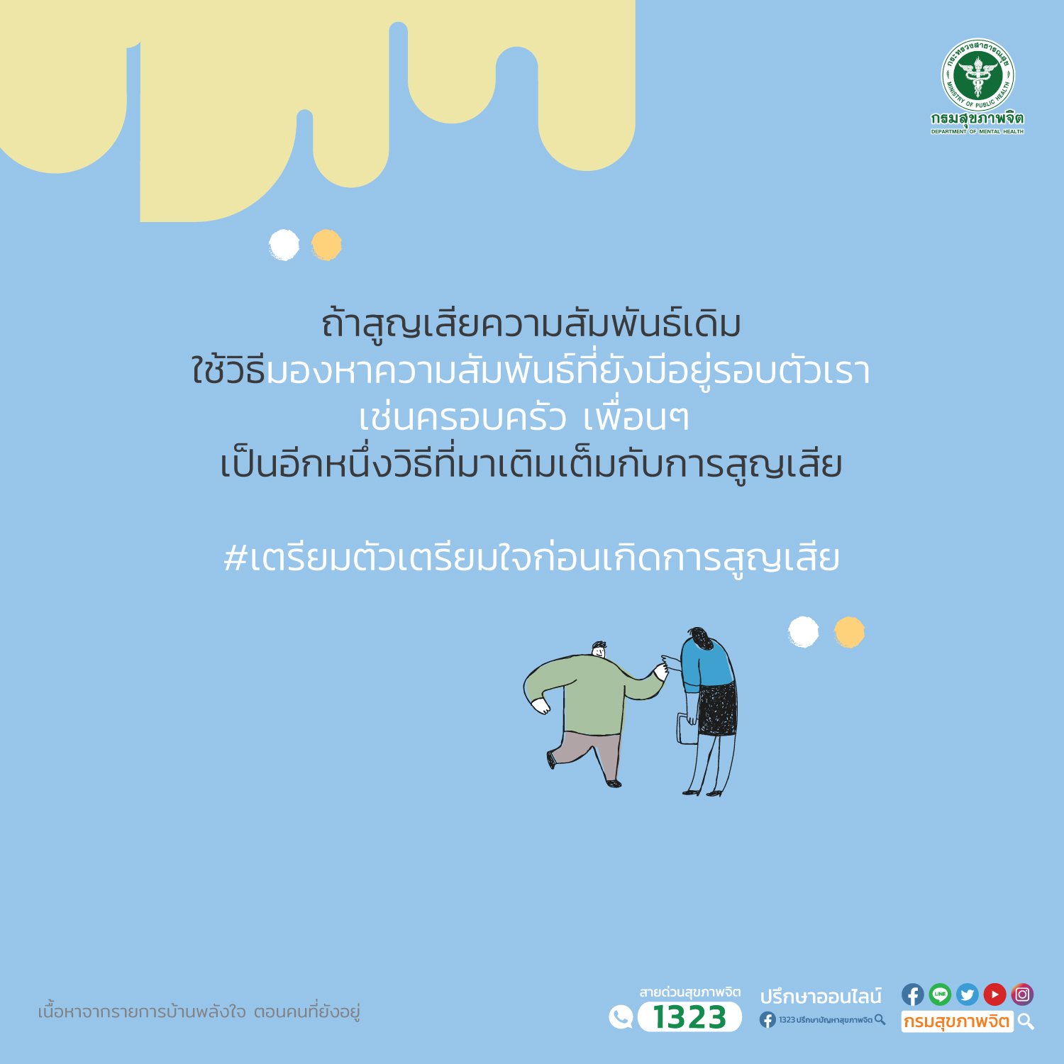 ความสัมพันธ์รอบตัว ช่วยเติมเต็มจิตใจหลังการสูญเสีย