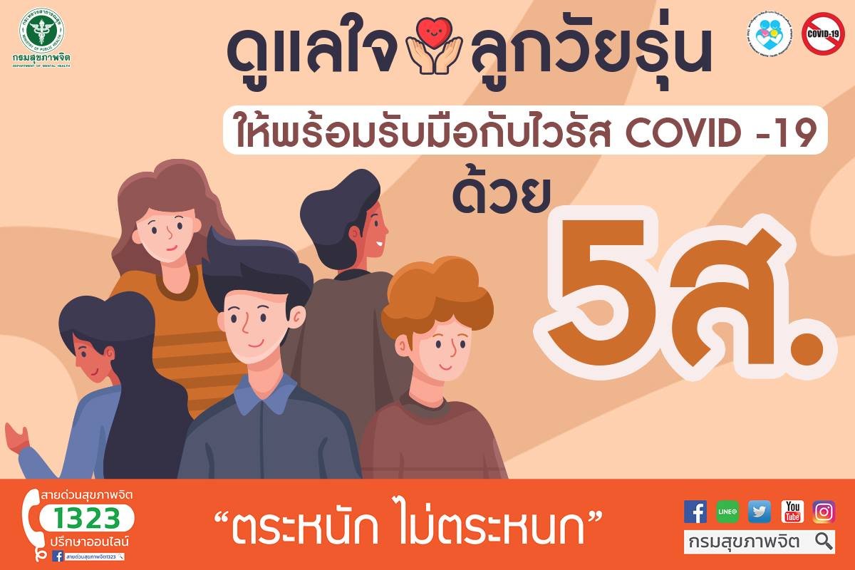 ดูแลใจลูกวัยรุ่นด้วย 5ส