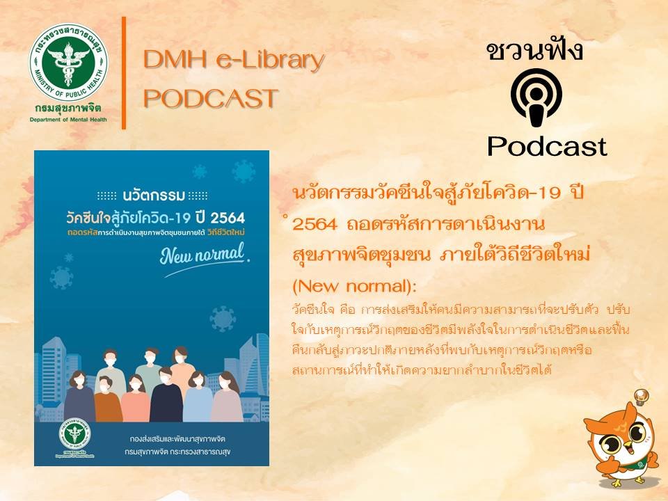 Podcast นวัตกรรมวัคซีนใจสู้ภัยโควิด-19 ปี 2564 ถอดรหัสการดํา เนินงานสุขภาพจิตชุมชน ภายใต้วิถีชีวิตใหม่ (New normal) Podcast นวัตกรรมวัคซีนใจสู้ภัยโควิด-19 ปี 2564 ถอดรหัสการดํา เนินงานสุขภาพจิตชุมชน ภายใต้วิถีชีวิตใหม่ (New normal)
