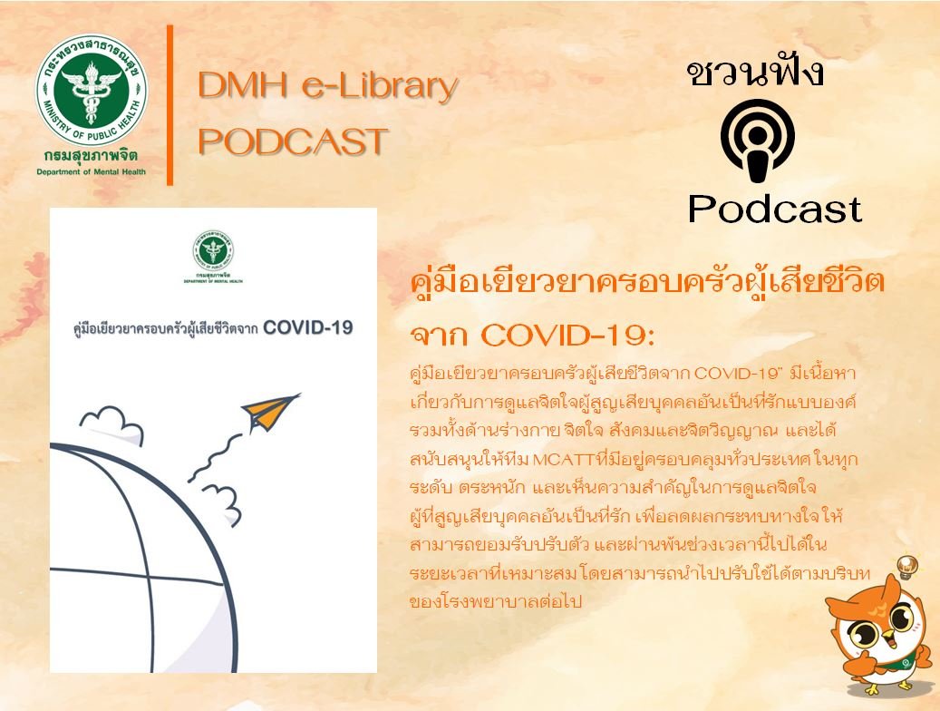 podcast คู่มือเยียวยาครอบครัวผู้เสียชีวิตจาก COVID-19
