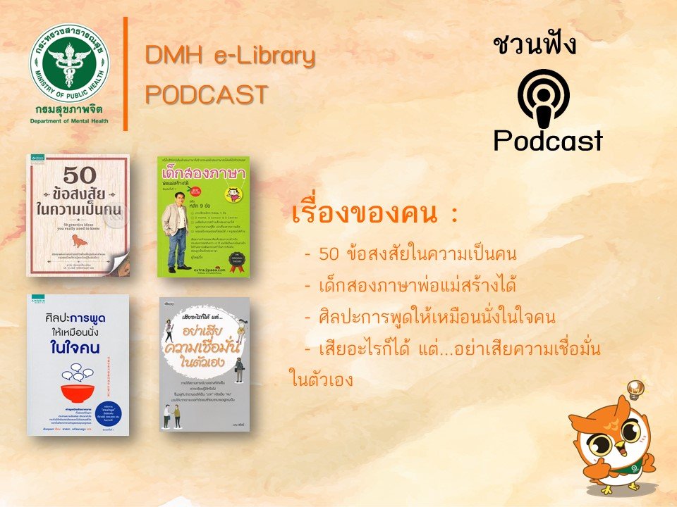 Podcast "อ่านกันวันละเล่ม เรื่องของคน" Podcast "อ่านกันวันละเล่ม เรื่องของคน"