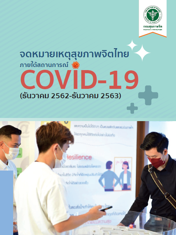 จดหมายเหตุสุขภาพจิตไทย ภายใต้สถานการณ์ COVID-19 (ธันวาคม 2562 - ธันวาคม 2563)