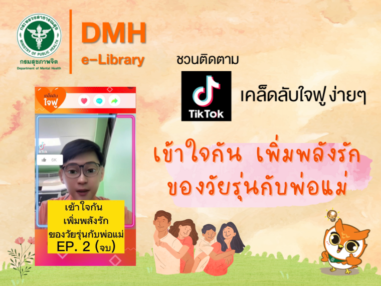 Tiktok: เคล็ดลับใจฟู ง่ายๆ  เรื่อง เข้าใจกัน เพิ่มพลังรักของวัยรุ่นกับพ่อแม่ - EP. 2 (จบ) Tiktok: เคล็ดลับใจฟู ง่ายๆ  เรื่อง เข้าใจกัน เพิ่มพลังรักของวัยรุ่นกับพ่อแม่ - EP. 2 (จบ)