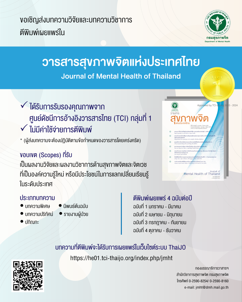 ขอเชิญส่งบทความตีพิมพ์เผยแพร่ในวารสารสุขภาพจิตแห่งประเทศไทย