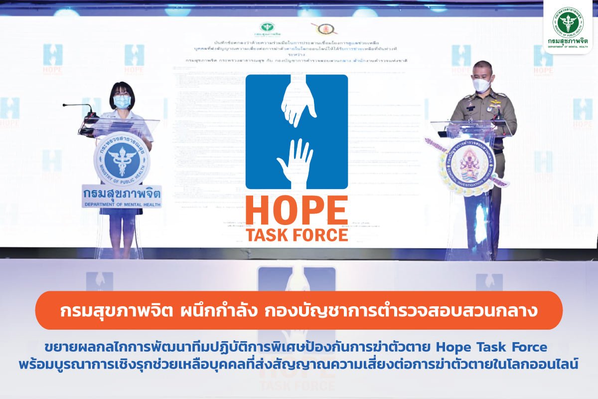 พัฒนาทีมปฏิบัติการพิเศษป้องกันการฆ่าตัวตาย Hope Task Force