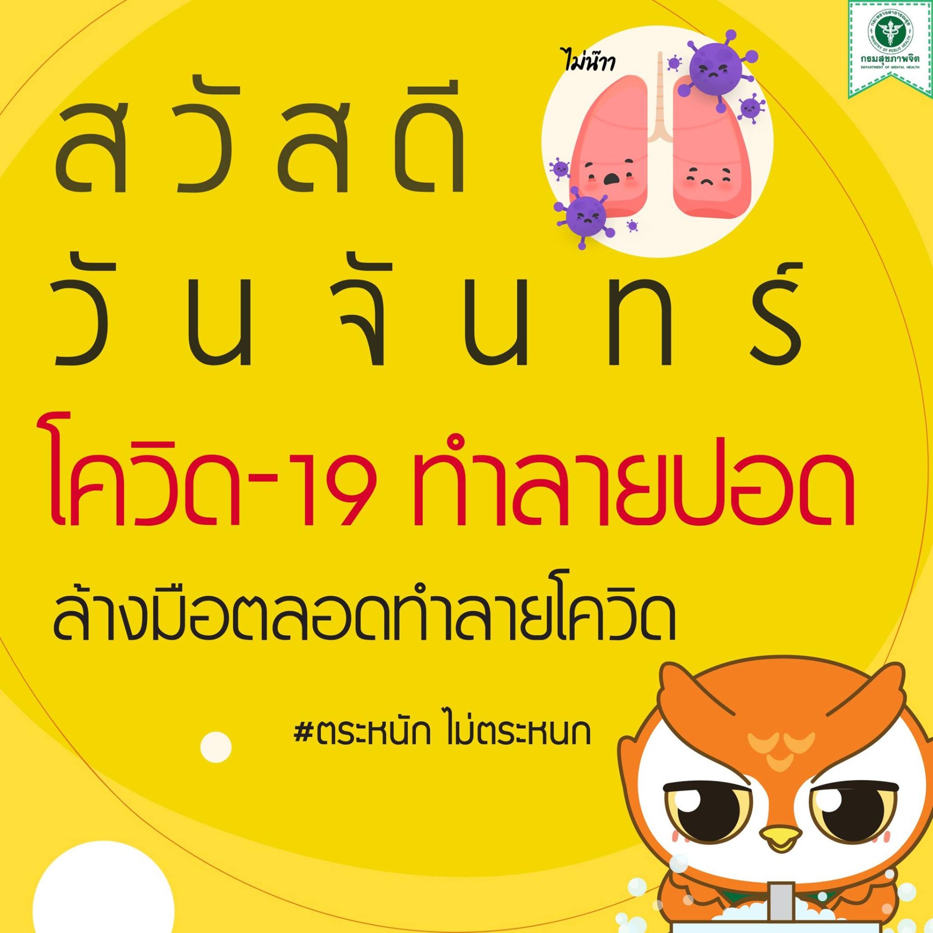 สวัสดีวันจันทร์ โควิด-19 ทำลายปอด ล้างมือตลอดเวลาทำลายโควิด