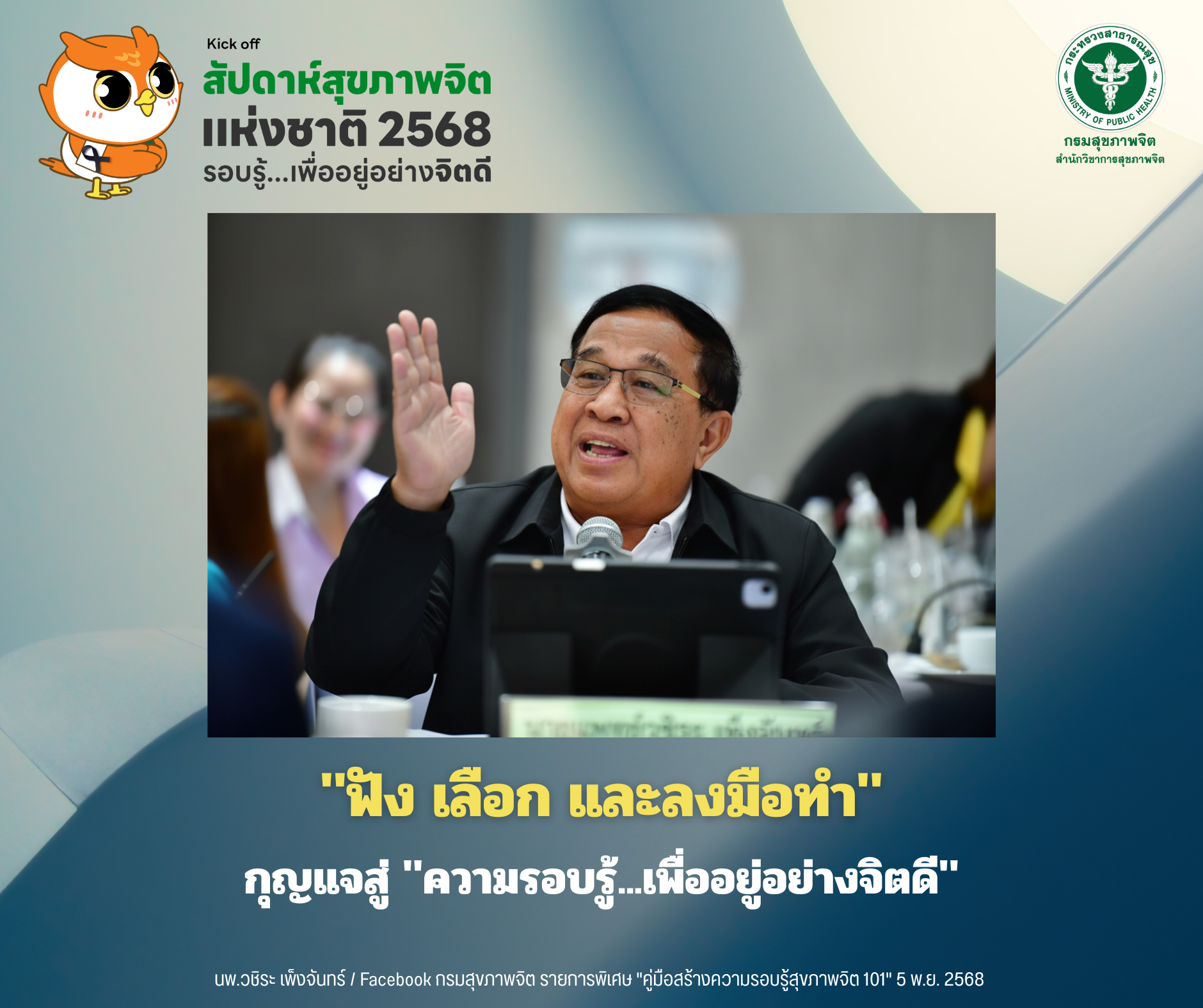 "ฟัง เลือก และลงมือทำ" กุญแจสู่ "ความรอบรู้...เพื่ออยู่อย่างจิตดี"