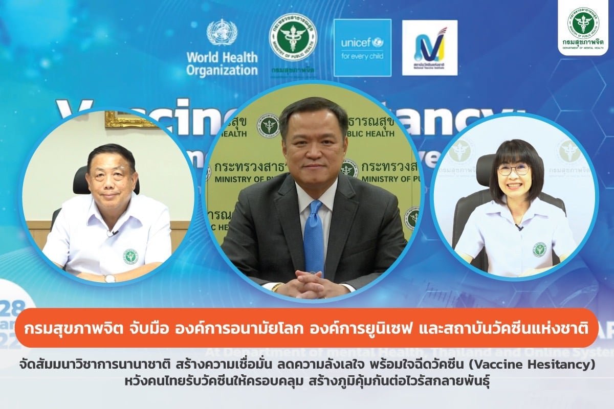 สัมมนาวิชาการนานาชาติวัคซีน หวังคนไทยเชื่อมั่น ไม่ลังเลที่จะฉีดวัคซีน