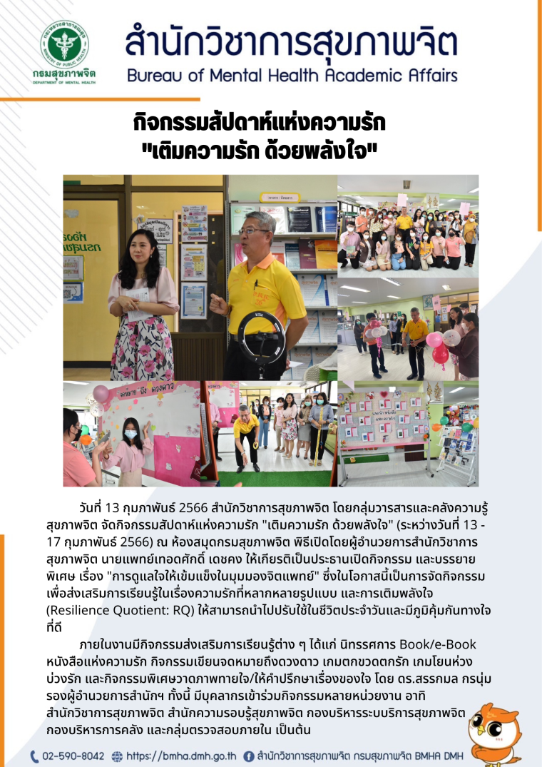 กิจกรรมสัปดาห์แห่งความรัก "เติมความรัก ด้วยพลังใจ" ณ ห้องสมุดกรมสุขภาพจิต กิจกรรมสัปดาห์แห่งความรัก "เติมความรัก ด้วยพลังใจ" ณ ห้องสมุดกรมสุขภาพจิต