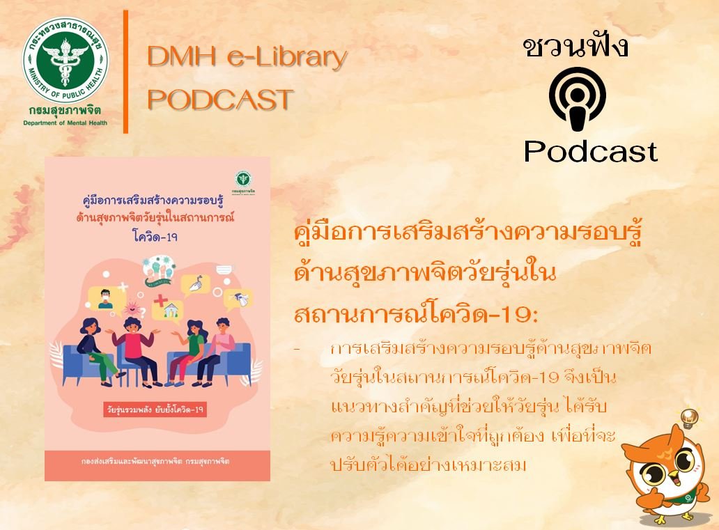Podcast คู่มือการเสริมสร้างความรอบรู้ด้านสุขภาพจิตวัยรุ่นในสถานการณ์โควิด-19 Podcast คู่มือการเสริมสร้างความรอบรู้ด้านสุขภาพจิตวัยรุ่นในสถานการณ์โควิด-19