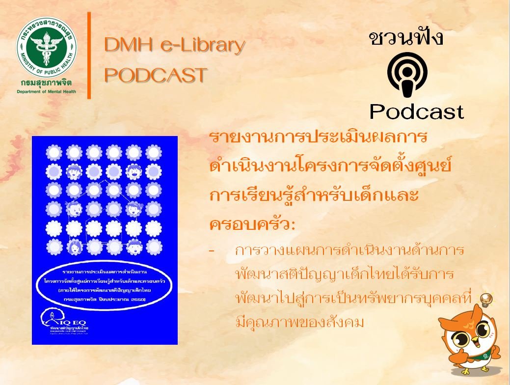 Podcast รายงานการประเมินผลการดำเนินงานโครงการจัดตั้งศุนย์การเรียนรู้สำหรับเด็กและครอบครัว Podcast รายงานการประเมินผลการดำเนินงานโครงการจัดตั้งศุนย์การเรียนรู้สำหรับเด็กและครอบครัว