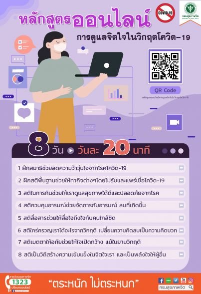 หลักสูตรออนไลน์ 'การดูแลจิตใจในวิกฤตโควิด-19'