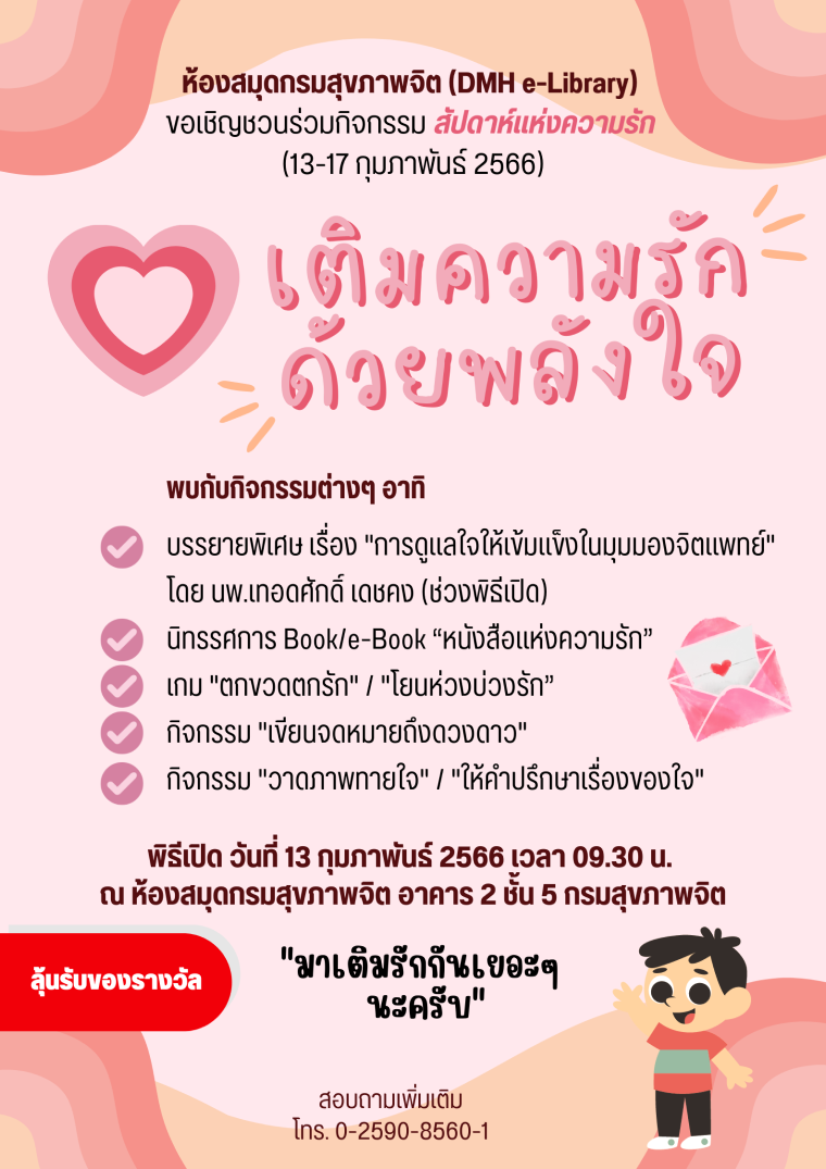 กิจกรรมสัปดาห์แห่งความรัก "เติมความรัก ด้วยพลังใจ" (13-17 กุมภาพันธ์ 2566)  กิจกรรมสัปดาห์แห่งความรัก "เติมความรัก ด้วยพลังใจ" (13-17 กุมภาพันธ์ 2566)