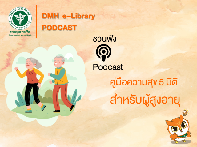 Podcast “คู่มือความสุข 5 มิติ สำหรับผู้สูงอายุ"