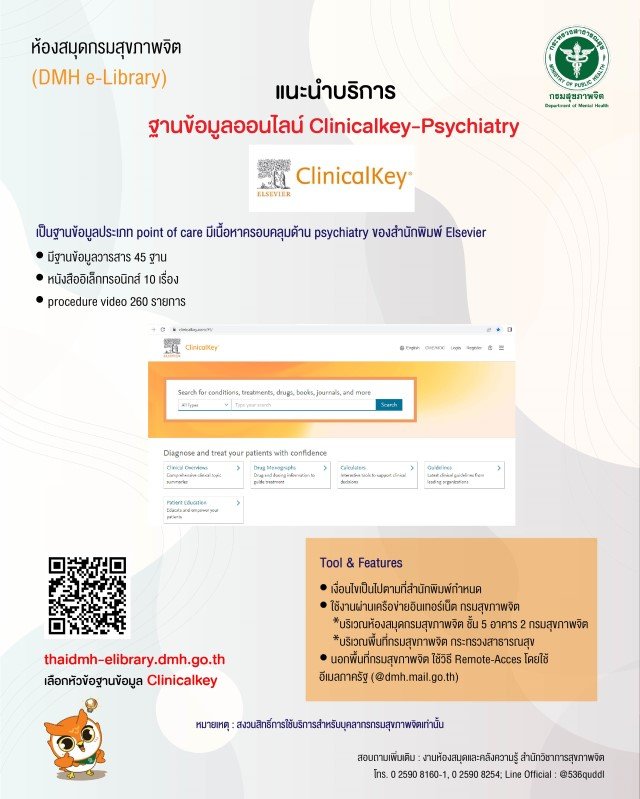 New! บริการฐานข้อมูล Clinicalkey-Psychiatry