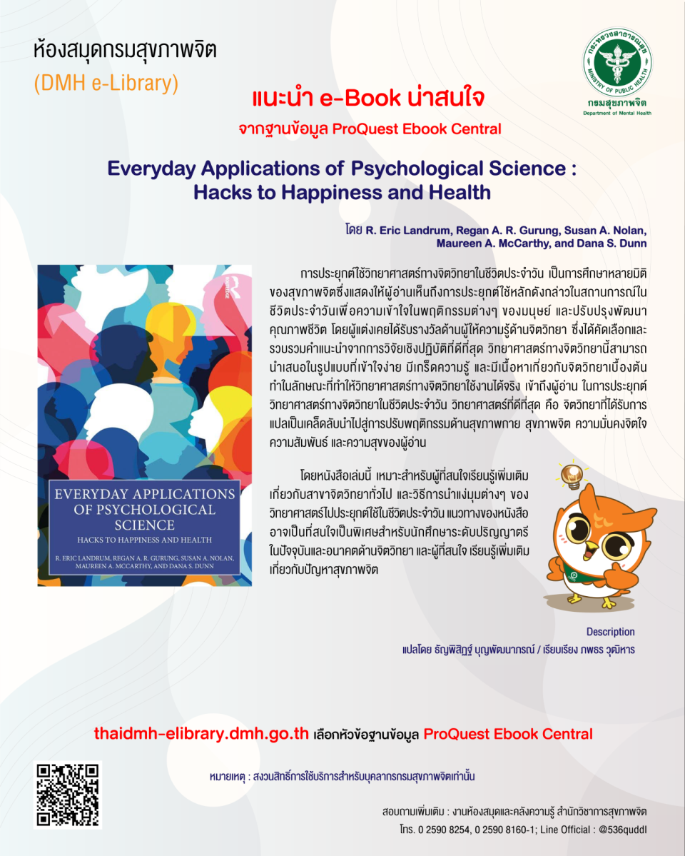 ฐานข้อมูล ProQuest เรื่อง "Everyday Applications of Psychological Science : Hacks to Happiness and Health"