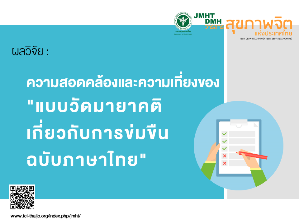 ผลวิจัย ความสอดคล้องและความเที่ยงของ "แบบวัดมายาคติเกี่ยวกับการข่มขืน ฉบับภาษาไทย"