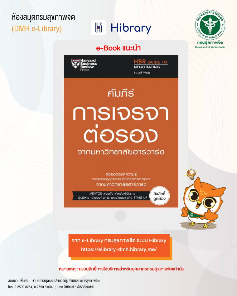e-Book ระบบ Hibrary : เรื่อง "คัมภีร์การเจรจาต่อรอง จากมหาวิทยาลัยฮาร์วาร์ด HBR guide to negotiating" e-Book ระบบ Hibrary : เรื่อง "คัมภีร์การเจรจาต่อรอง จากมหาวิทยาลัยฮาร์วาร์ด HBR guide to negotiating"