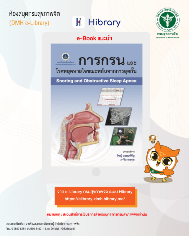 e-Book ระบบ Hibrary : เรื่อง "การกรนและโรคหยุดหายใจขณะหลับจากการอุดกั้น" e-Book ระบบ Hibrary : เรื่อง "การกรนและโรคหยุดหายใจขณะหลับจากการอุดกั้น"