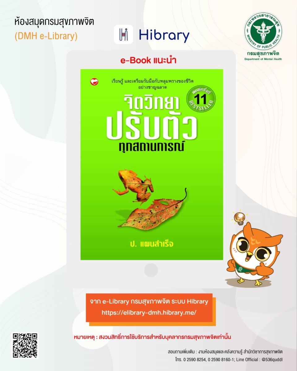 e-Book ระบบ Hibrary : เรื่อง "จิตวิทยาปรับตัวทุกสถานการณ์" 