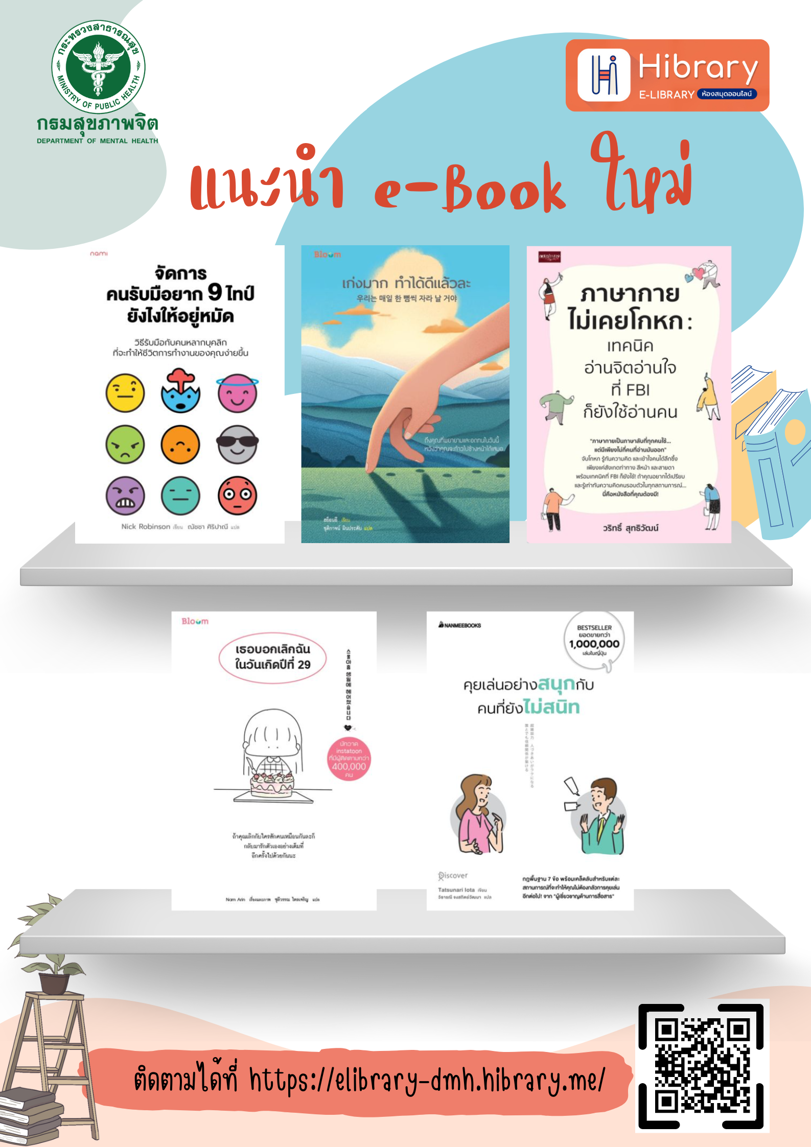 แนะนำหนังสือประจำเดือน พ.ค. 68 (ระบบ Hibrary)