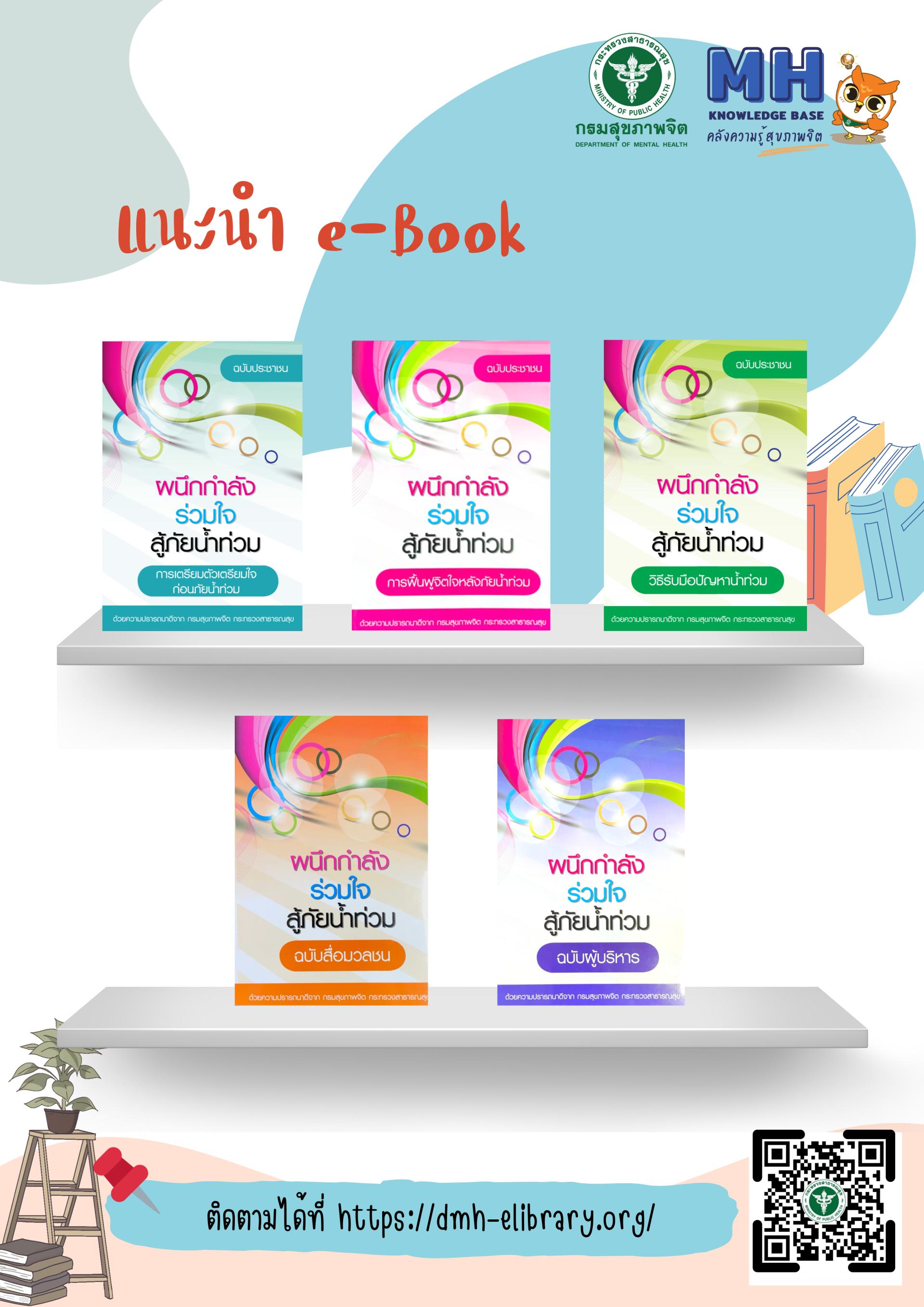 แนะนำหนังสือประจำเดือน ธ.ค. 68 (คลังความรู้)