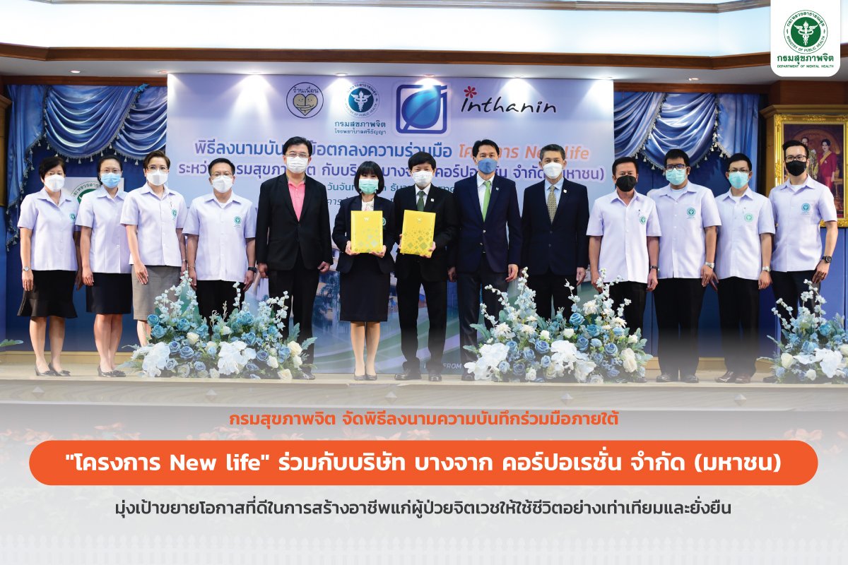 โครงการ New life สร้างอาชีพให้ผู้ป่วยจิตเวช