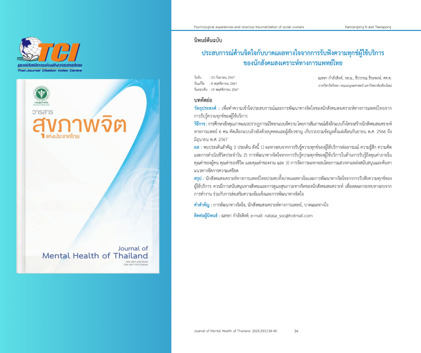 การศึกษาเรื่อง "ประสบการณ์ด้านจิตใจกับบาดแผลทางใจจากการรับฟังความทุกข์ผู้ใช้บริการของนักสังคมสงเคราะห์ทางการแพทย์ไทย"