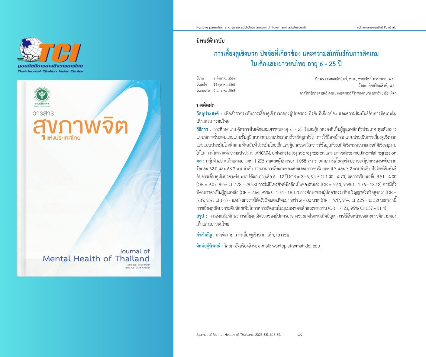 การศึกษาเรื่อง "การเลี้ยงดูเชิงบวก ปัจจัยที่เกี่ยวข้อง และความสัมพันธ์กับการติดเกมในเด็กและเยาวชนไทย อายุ 6 - 25 ปี"